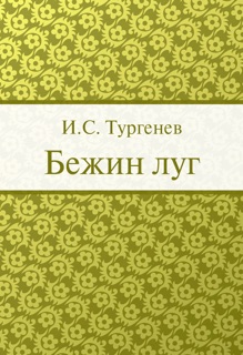 Бежин луг by Иван Сергеевич Тургенев