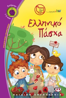 Ελληνικό Πάσχα by Κύκλος του Ελληνικού Παιδικού Βιβλίου