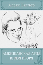 Book cover for Американская ария князя Игоря by Алекс Экслер