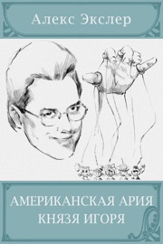 Американская ария князя Игоря - Алекс Экслер