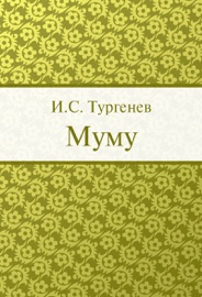 Муму - Тургенев Иван Сергеевич