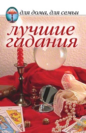 Лучшие гадания - Сборник