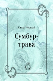 Сумбур-трава
