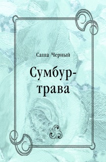 Сумбур-трава by Саша Черный