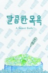 달콤한 목욕