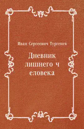 Read: Дневник Book лишнего человека