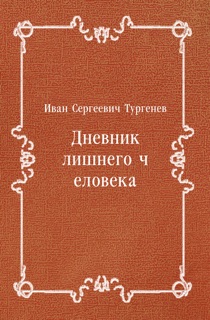Дневник лишнего человека by Иван Сергеевич Тургенев