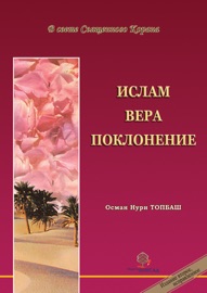 Ислам, Вера, Поклонение - Osman Nuri Topbas