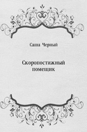 Скоропостижный помещик
