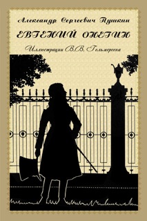 Евгений Онегин (с иллюстрациями Василия Гельмерсена) by Alexander Pushkin & Василий Васильевич Гельмерсен