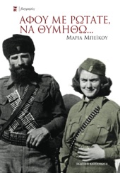 Book cover for Αφού με ρωτάτε, να θυμηθώ... by Μαρία Μπέικου