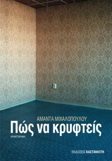 Πώς να κρυφτείς by Αμάντα Μιχαλοπούλου