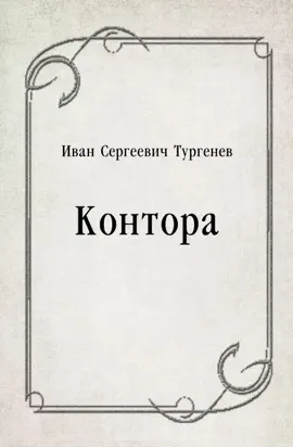 Read: Контора