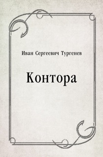 Контора by Иван Сергеевич Тургенев