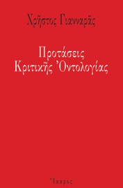 Προτάσεις Κριτικής Οντολογίας