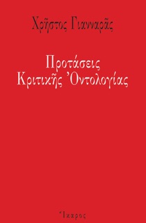 Προτάσεις Κριτικής Οντολογίας by Χρήστος Γιανναράς
