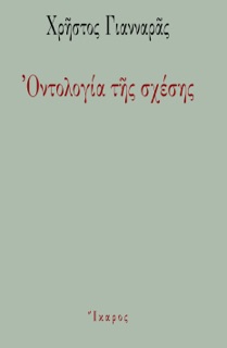 Οντολογία της σχέσης by Χρήστος Γιανναράς
