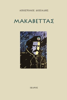 Μακαβέττας by Απόστολος Δοξιάδης
