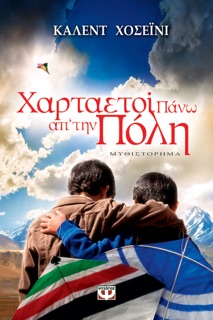 Χαρταετοί Πάνω από την Πόλη by Khaled Hosseini