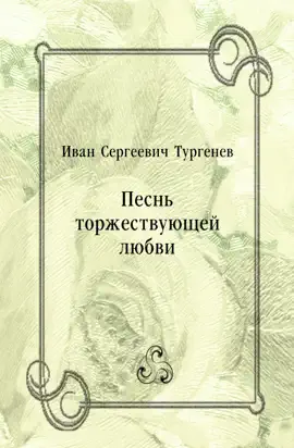 Read: Песнь Book торжествующей любви