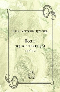 Песнь торжествующей любви by Иван Сергеевич Тургенев