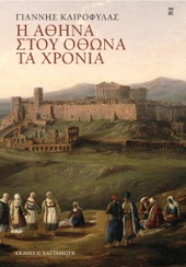 Book cover for Η Αθήνα στου Όθωνα τα χρόνια by Γιάννης Καιροφύλας