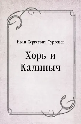 Read: Хорь и Калиныч Book
