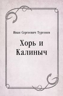 Хорь и Калиныч by Иван Сергеевич Тургенев