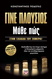 Book cover for Γίνε Πλούσιος, Μάθε Πως by Κωνσταντίνος Ποδότας