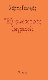 Έξι φιλοσοφικές ζωγραφιές
