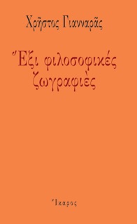 Έξι φιλοσοφικές ζωγραφιές by Χρήστος Γιανναράς