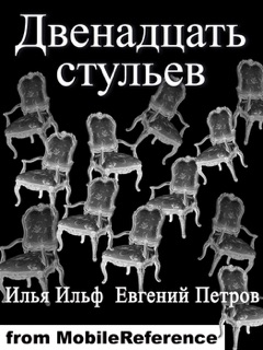 Dvenadzat Stulev (Dvenadtsat' Stul'ev, The Twelve Chairs) by Илья Ильф & Eugene Petrov