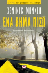 Book cover for Ένα Βήμα Πίσω by Henning Mankell