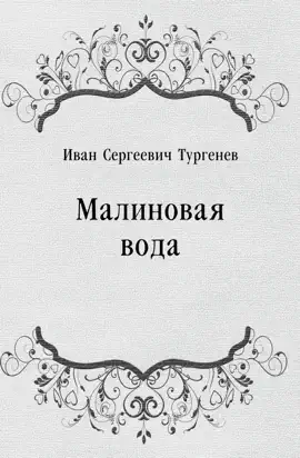 Read: Book Малиновая вода