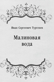 Малиновая вода by Иван Сергеевич Тургенев