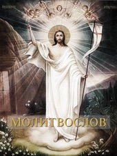 Book cover for Молитвослов by Anonymous