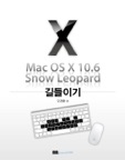 Mac OS X 10.6 Snow Leopard 길들이기