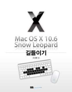 Mac OS X 10.6 Snow Leopard 길들이기 by 오경훈