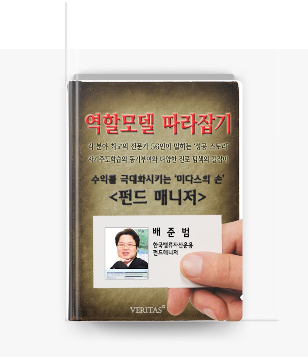 역할모델 따라잡기] 펀드매니저(배준범) by 베리타스알파 on Apple Books