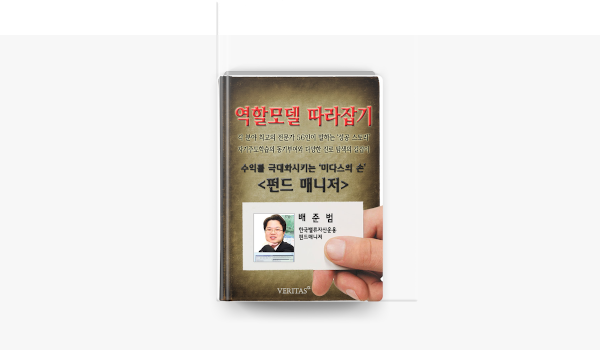 역할모델 따라잡기] 펀드매니저(배준범) by 베리타스알파 on Apple Books