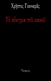Το αίνιγμα του κακού