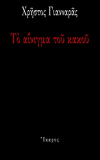 Το αίνιγμα του κακού by Χρήστος Γιανναράς