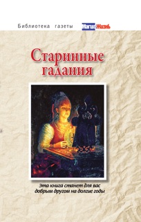 Старинные гадания by Сборник