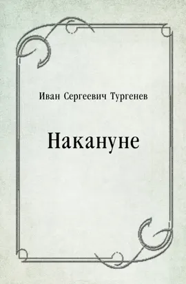 Read: Накануне
