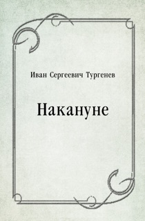 Накануне by Иван Сергеевич Тургенев