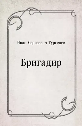 Read: Бригадир