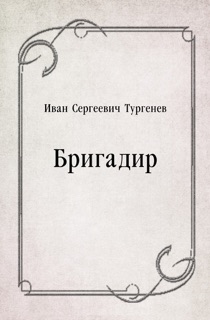 Бригадир by Иван Сергеевич Тургенев