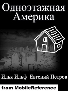 Odnoetaznaya America by Илья Ильф & Eugene Petrov