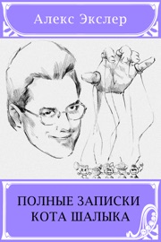 Полные записки кота Шашлыка - Алекс Экслер