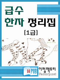급수 한자 정리집[1급]